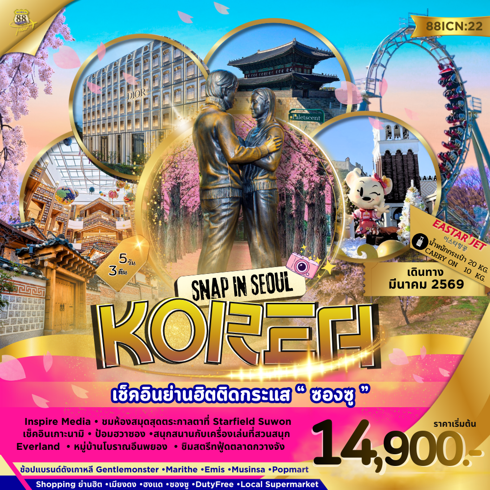 ทัวร์เกาหลี โซล ซองซู เมียงดง 5 วัน 3 คืน by EASTAR JET