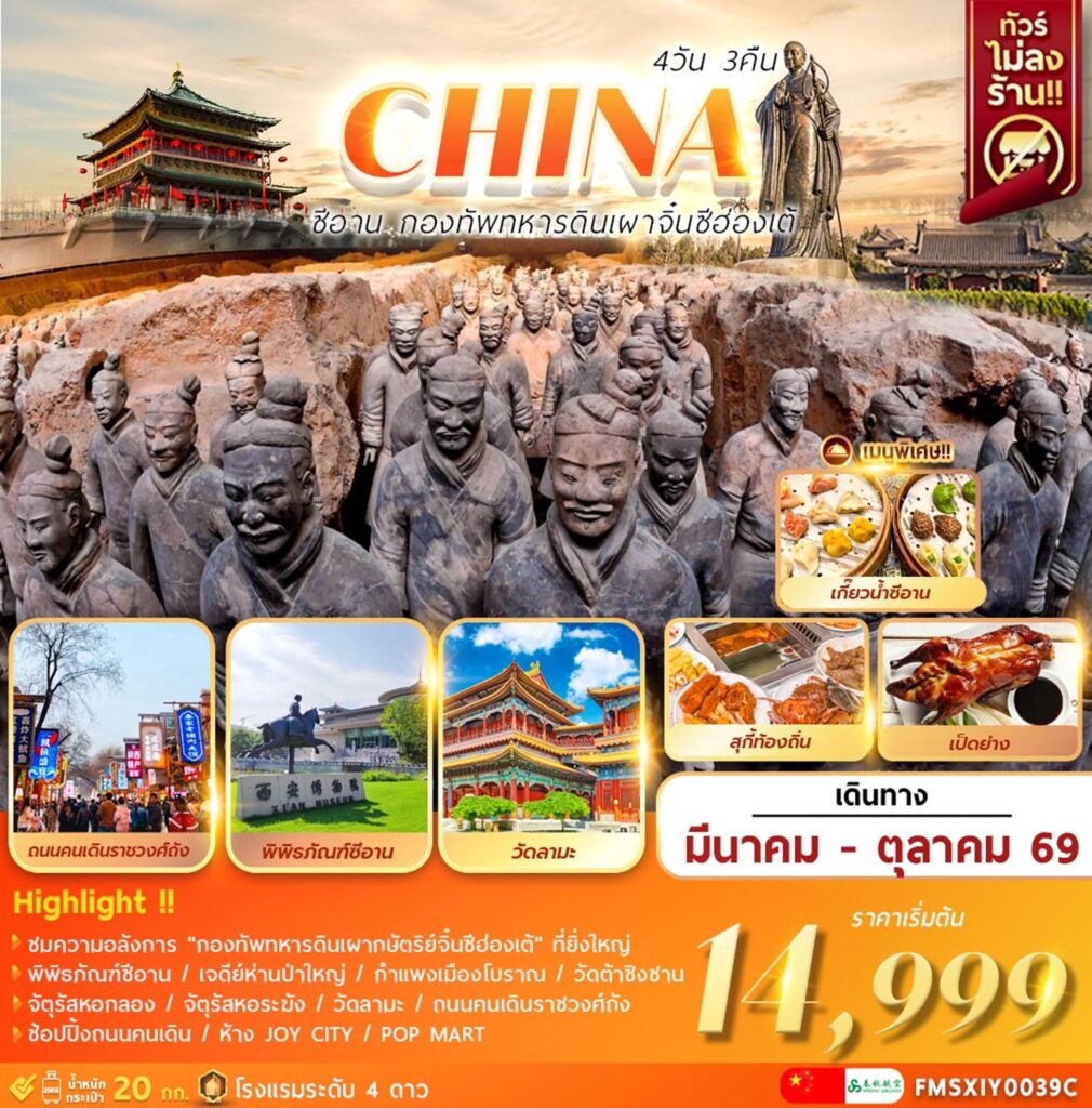 ทัวร์จีน ซีอาน กองทัพทหารดินเผาจิ๋นซีฮ่องเต้ 4 วัน 3 คืน by QINGDAO AIRLINES