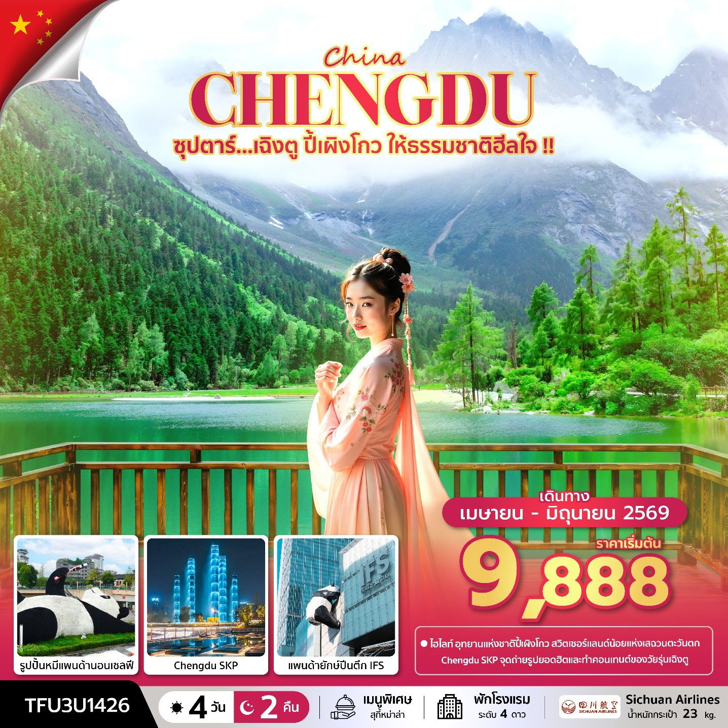 ทัวร์จีน เฉิงตู ปี้เผิงโกว 4 วัน 2 คืน by SICHUAN AIRLINES