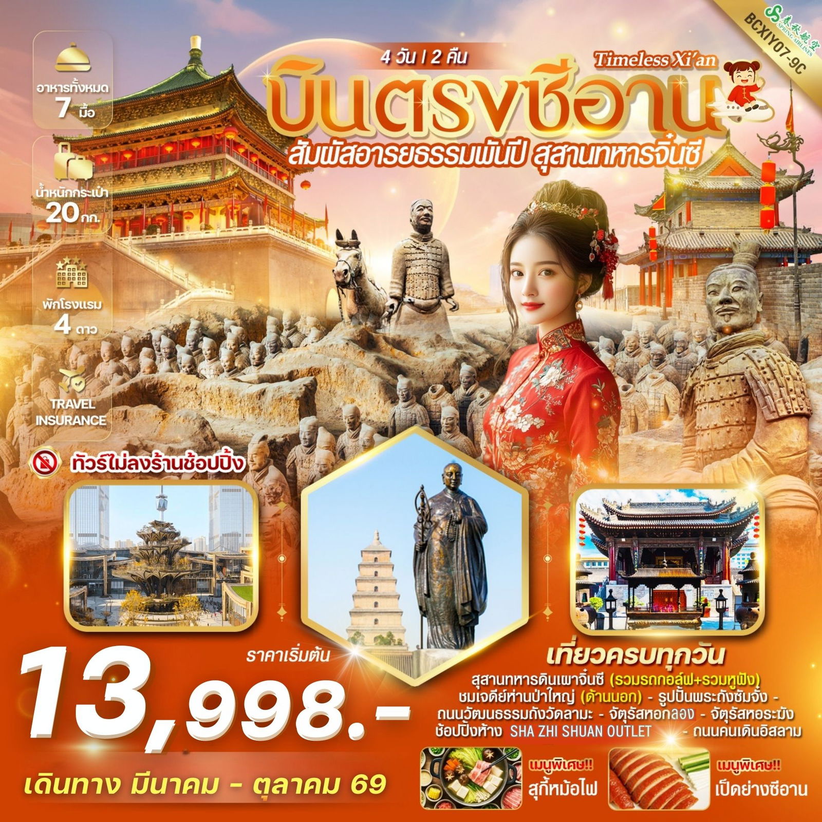 ทัวร์จีน ซีอาน สุสานทหารจิ๋นซี 4 วัน 2 คืน by SPRING AIRLINES