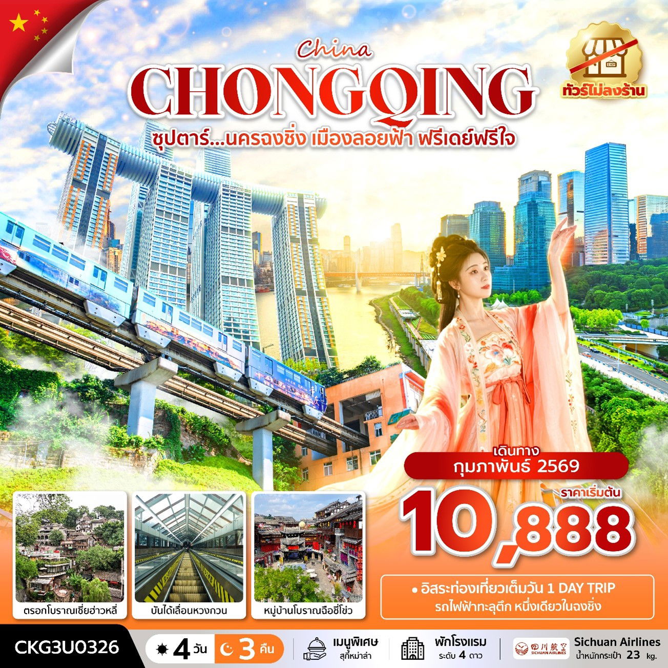 ทัวร์จีน ฉงชิ่ง เมืองลอยฟ้า รถไฟฟ้าทะลุตึก 4 วัน 3 คืน by SICHUAN AIRLINES