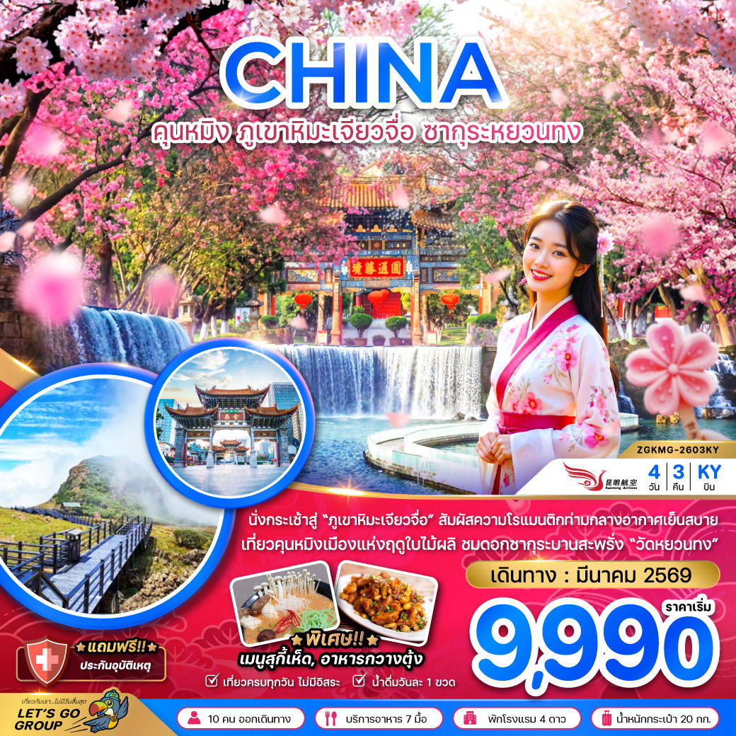 ทัวร์จีน คุนหมิง ภูเขาหิมะเจียวจื่อ ซากุระหยวนทง 4 วัน 3 คืน by KUNMING AIRLINES
