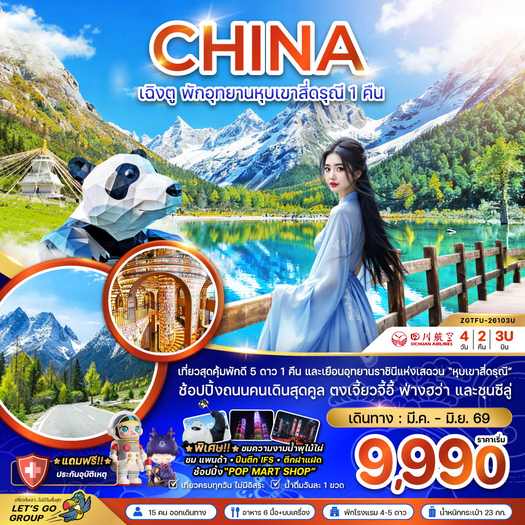 ทัวร์จีน เฉิงตู ตูเจียงเอี้ยน หุบเขาสี่ดรุณี 1 คืน แพนด้ายักษ์ปีนตึก IFS 4 วัน 2 คืน by SICHUAN AIRLINES