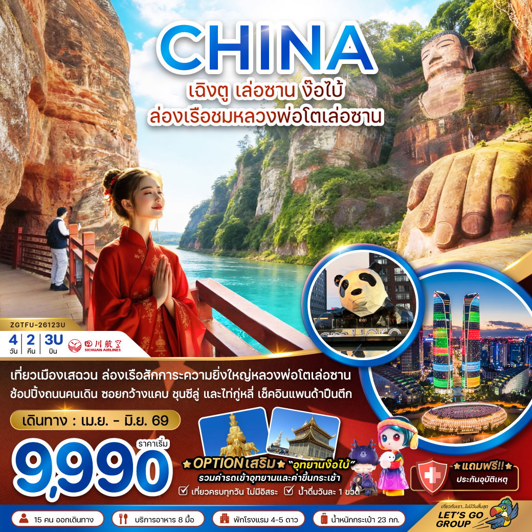 ทัวร์จีน เฉิงตู เล่อซาน ง๊อไบ้ ล่องเรือชมหลวงพ่อโตเล่อซาน 4 วัน 2 คืน by SICHUAN AIRLINES