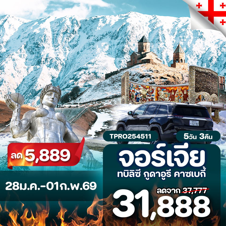 โปรไฟไหม้ จอร์เจีย ทบิลิซี กูดาอูรี คาซเบกี้ นั่ง 4WD ชมโบสถ์เกอร์เกตี ลด 5,889.-