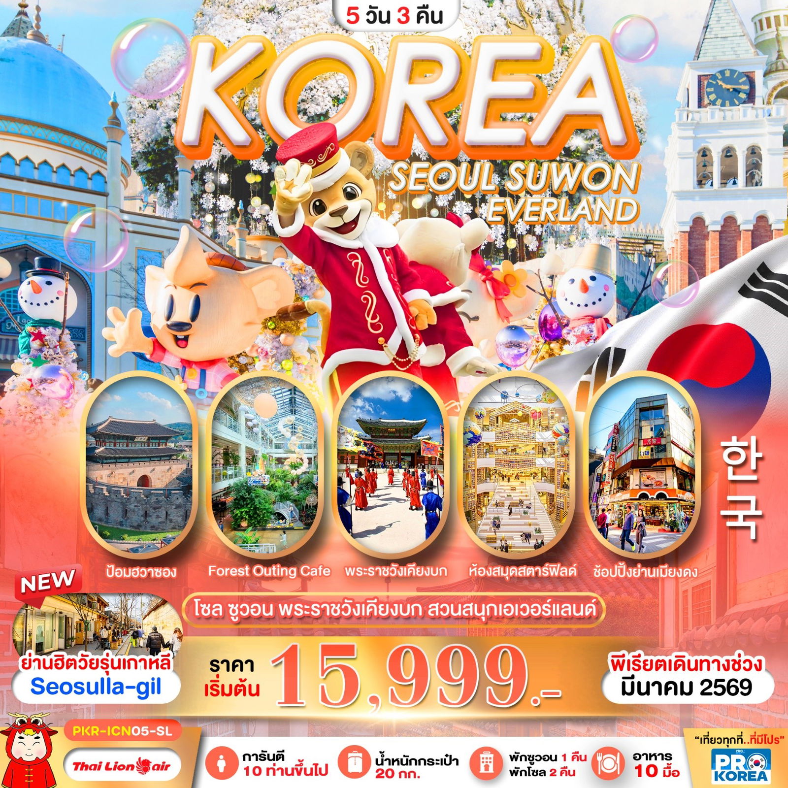 ทัวร์เกาหลี โซล ซูวอน พระราชวังเคียงบก สวนสนุกเอเวอร์แลนด์ 5 วัน 3 คืน by THAI LION AIR