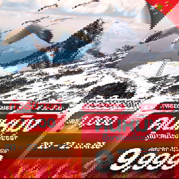 โปรไฟไหม้ จีน คุนหมิง ถูเขาหิมะเจี้ยวจือ ลด 1,000.-