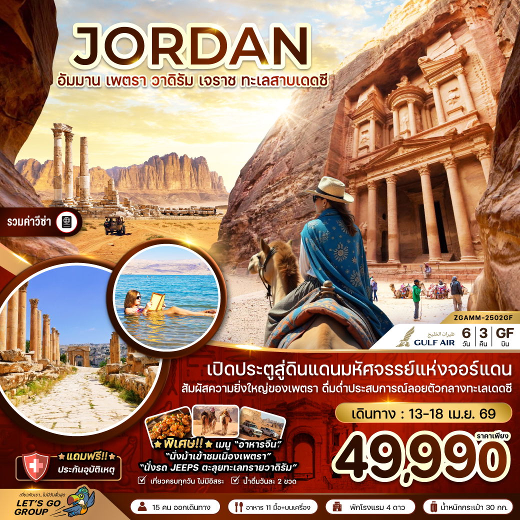 ทัวร์จอร์แดน อัมมาน เจราช เพตรา วาดิรัม ทะเลสาบเดดซี 6 วัน 3 คืน by GULF AIR