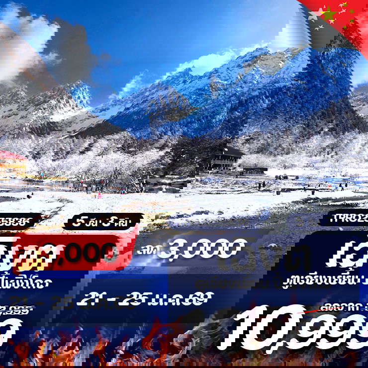 โปรไฟไหม้ จีน เฉิงตู ตูเจียงเยี้ยน ปี้เผิงโกว ลด 3,000.-