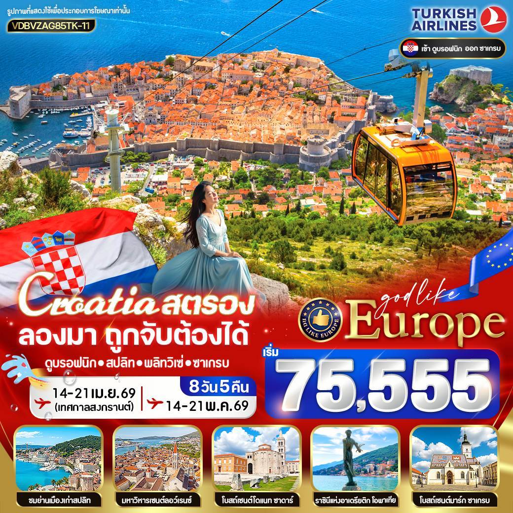 ทัวร์โครเอเชีย ดูบรอฟนิก สปลิท พลิทวิเซ่ ซาเกรบ 8 วัน 5 คืน by TURKISH AIRLINES