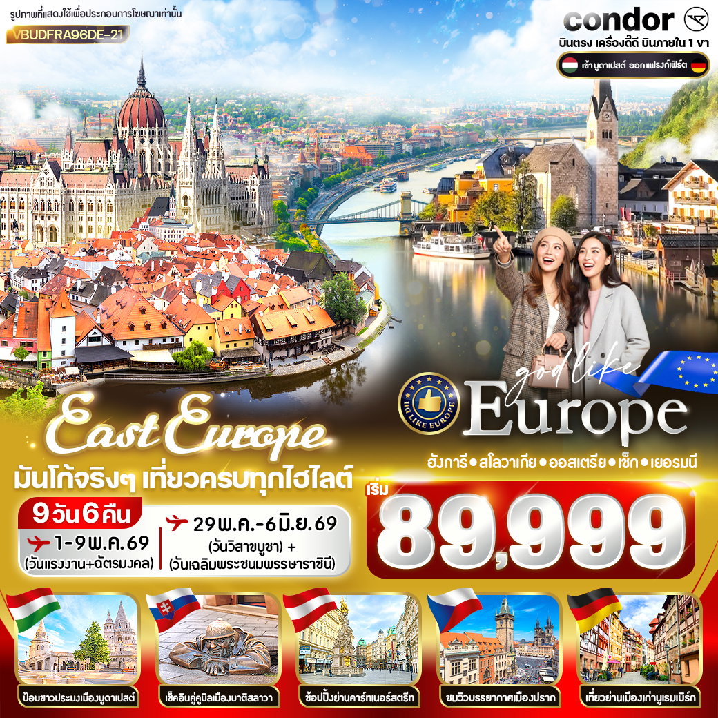 ทัวร์ยุโรป ฮังการี สโลวาเกีย ออสเตรีย เช็ก เยอรมนี 9 วัน 6 คืน by CONDOR 
