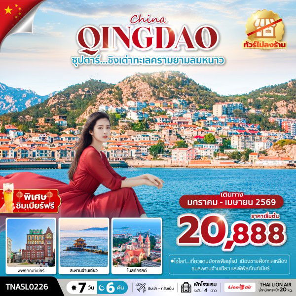 ทัวร์จีน ชิงเต่า สะพานจ้านเฉียว หมู่บ้านชาวประมงซาจื่อโข่ว พิพิธภัณฑ์เบียร์ 7 วัน 6 คืน by THAI LION AIR