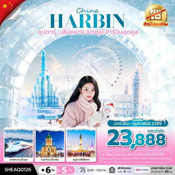 ทัวร์จีน เสิ่นหยาง ฉางชุน ฮาร์บิน 6 วัน 5 คืน by 9 AIR