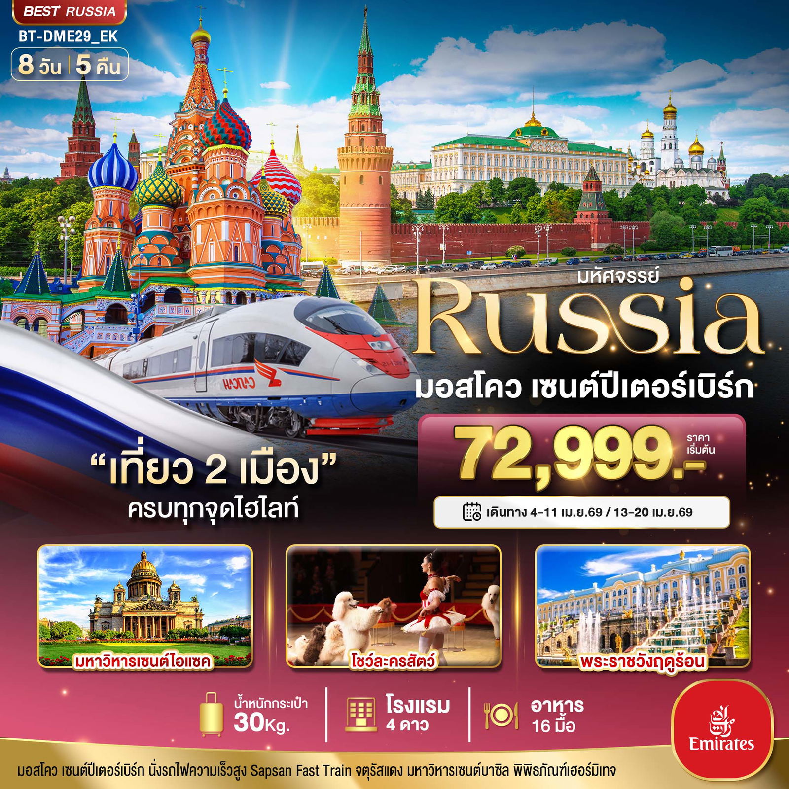 ทัวร์รัสเซีย มอสโคว เซนต์ปีเตอร์เบิร์ก 8 วัน 5 คืน by EMIRATES 