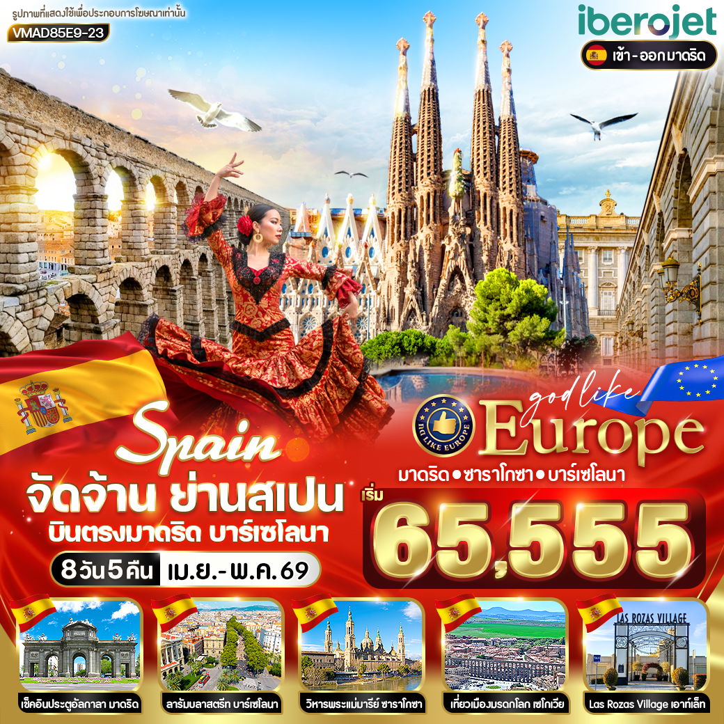 ทัวร์ยุโรป สเปน มาดริด ซาราโกซา บาร์เซโลนา 8 วัน 5 คืน by IBEROJET 