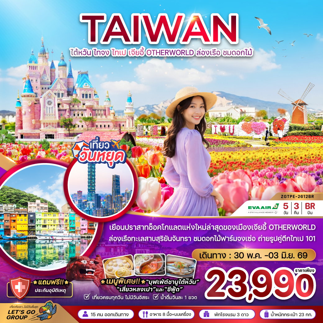 ไต้หวัน ไทจง ไทเป เจี้ยอี้ ปราสาทช็อกโกแลต OTHERWORLD ล่องเรือ ชมดอกไม้ 5 วัน 3 คืน by EVA AIR