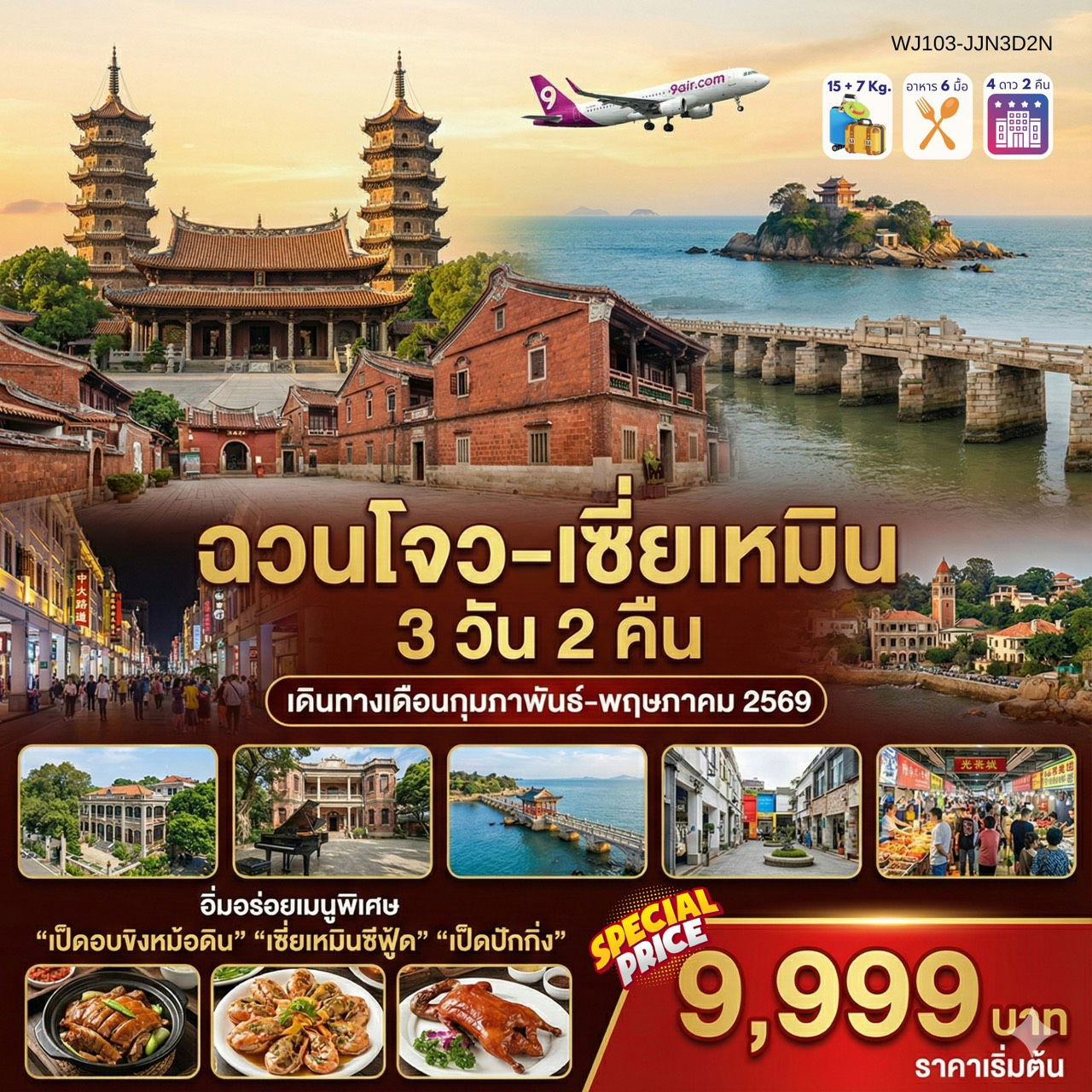 ทัวร์จีน ฉวนโจว เซี่ยเหมิน 3 วัน 2 คืน by 9 AIR