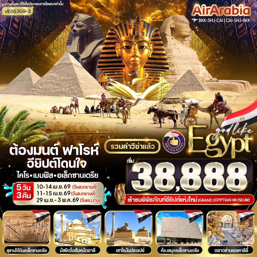 ทัวร์อียิปต์ ไคโร เมมฟิส กีซ่า อเล็กซานเดรีย 5 วัน 3 คืน by AIR ARABIA