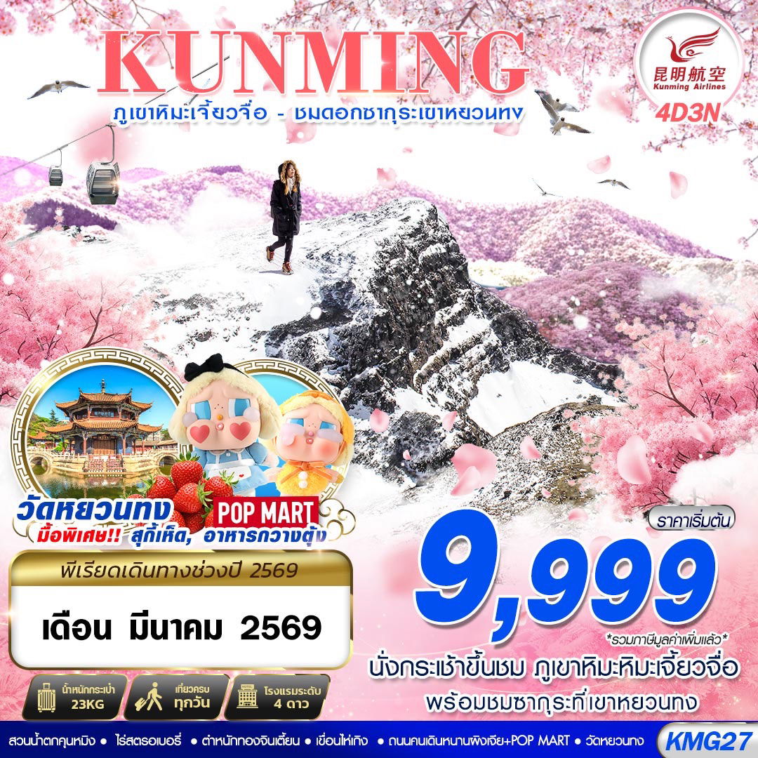 ทัวร์จีน คุนหมิง ภูเขาหิมะเจี้ยวจื่อ ซากุระเขาหยวนทง 4 วัน 3 คืน by KUNMING AIRLINES