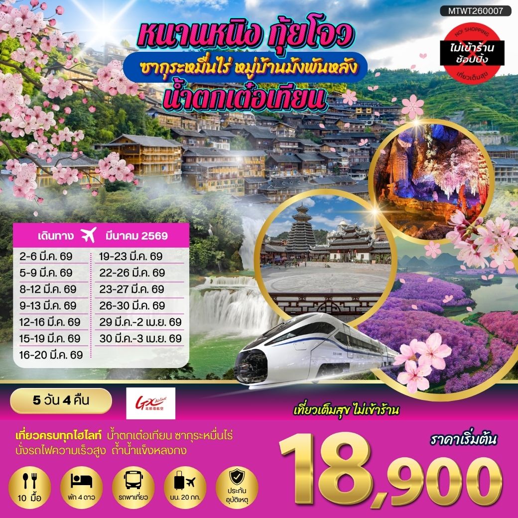ทัวร์จีน หนานหนิง กุ้ยโจว ซากุระหมื่นไร่ 5 วัน 4 คืน by GX AIRLINES