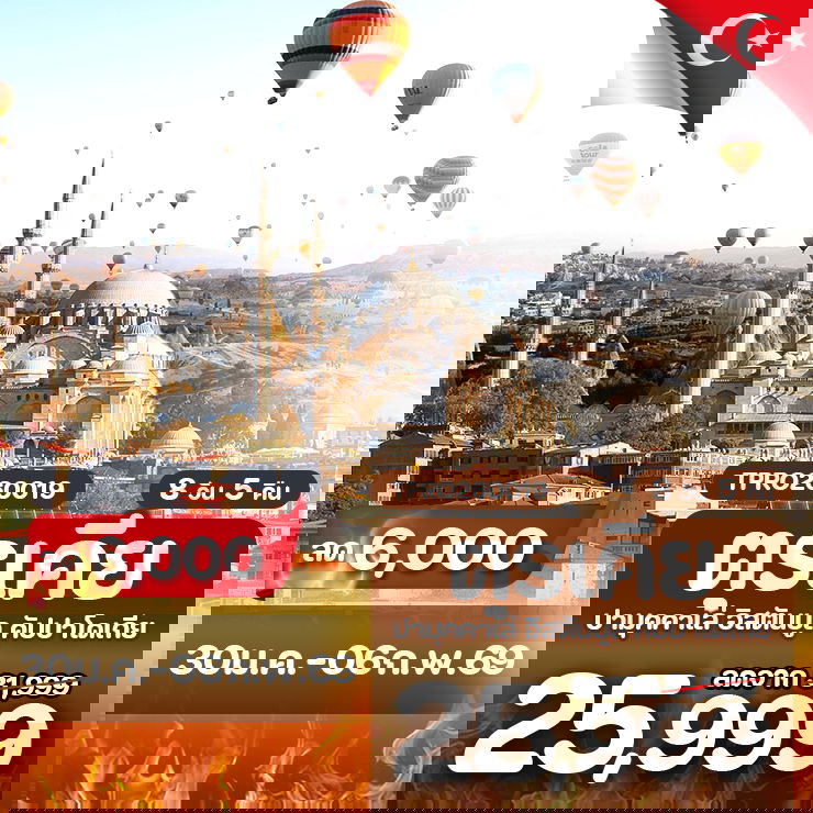 โปรไฟไหม้ ตุรเคีย ปามุคคาเล่ อิสตันบูล คัปปาโดเกีย ลด 6,000.-