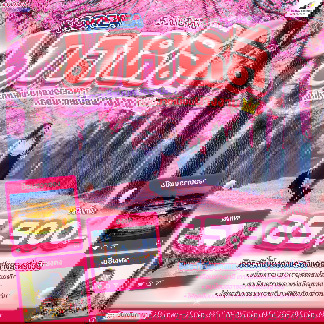 ทัวร์เกาหลี โซล เกาะนามิ ซูวอน ป้อมฮวาซอง 5 วัน 3 คืน by ASIANA AIRLINES