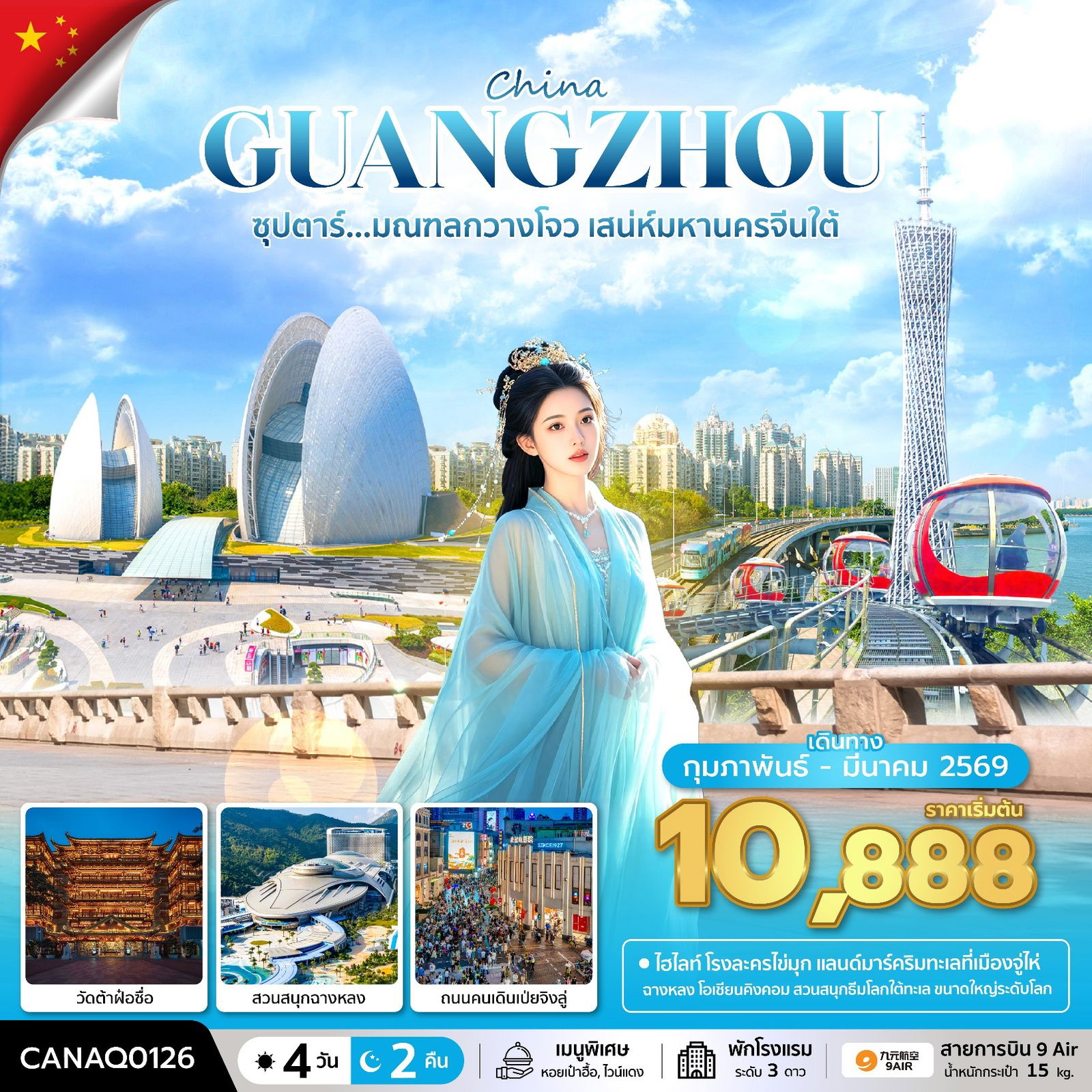 ทัวร์จีน กวางโจว จูไห่ วัดต้าฝ่อซื่อ สวนสนุกฉางหลง 4 วัน 2 คืน by 9AIR