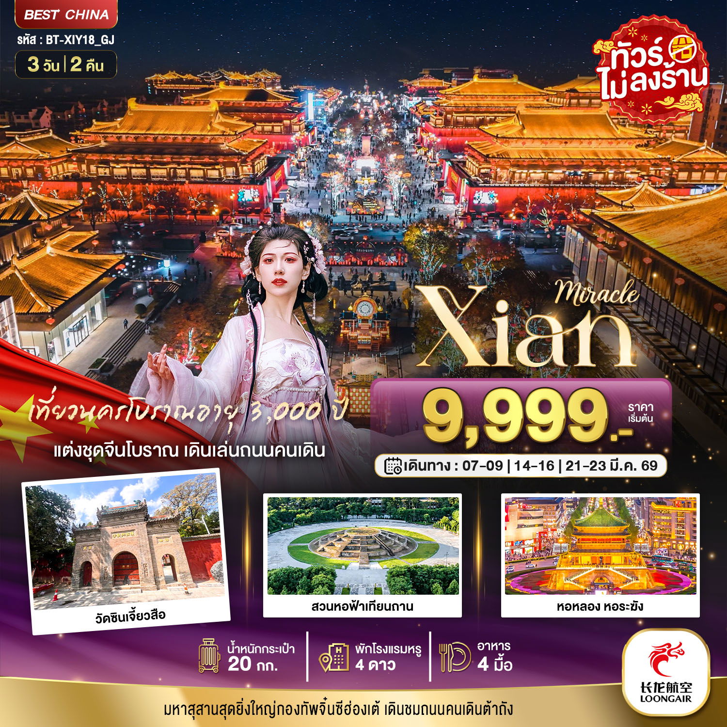 ทัวร์จีน ซีอาน หอฟ้าเทียนถาน ฟรีเดย์ 3 วัน 2 คืน by LOONG AIR