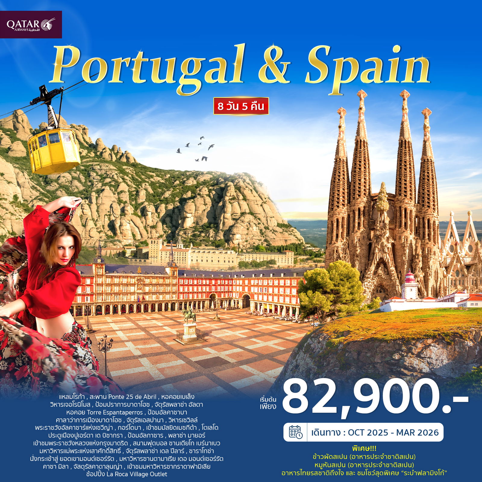 ทัวร์ทัวร์ยุโรปใต้ สเปน โปรตุเกส ลิสบอน เซวีญ่า มาดริด บาร์เซโลน่า 8 วัน 5 คืน by QATAR AIRWAYS