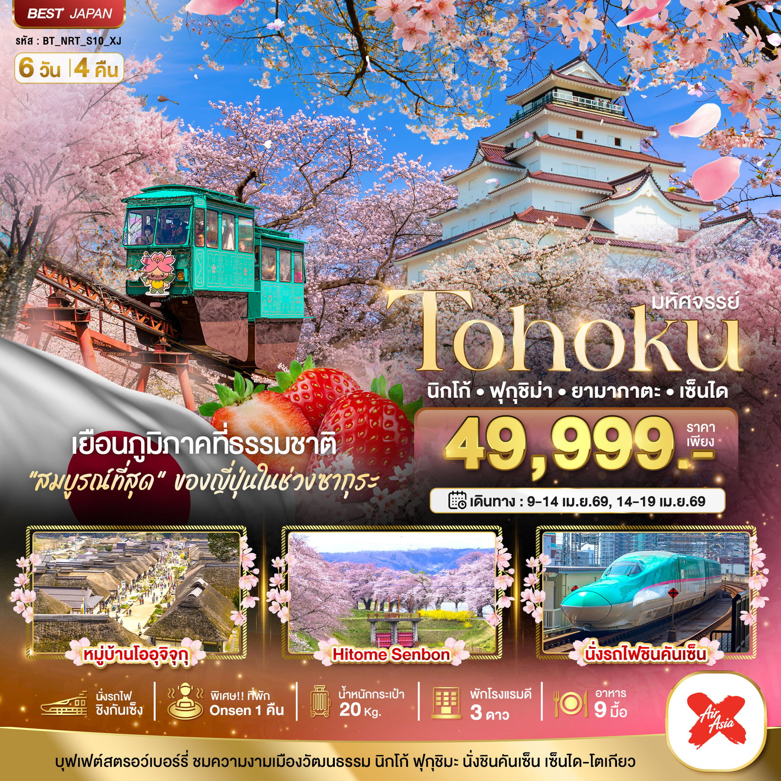 ทัวร์ญี่ปุ่น โทโฮคุ นิกโก้ ฟุกุชิม่า ยามากาตะ เซ็นได 6 วัน 4 คืน THAI AIRASIA X 