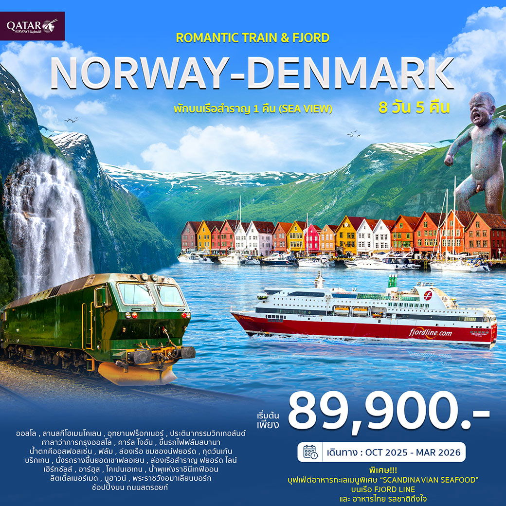 ทัวร์ยุโรปสแกนดิเนเวีย นอร์เวย์ เดนมาร์ค ออสโล ฟลัม อาร์ฮุส 8 วัน 5 คืน by QATAR AIRWAYS