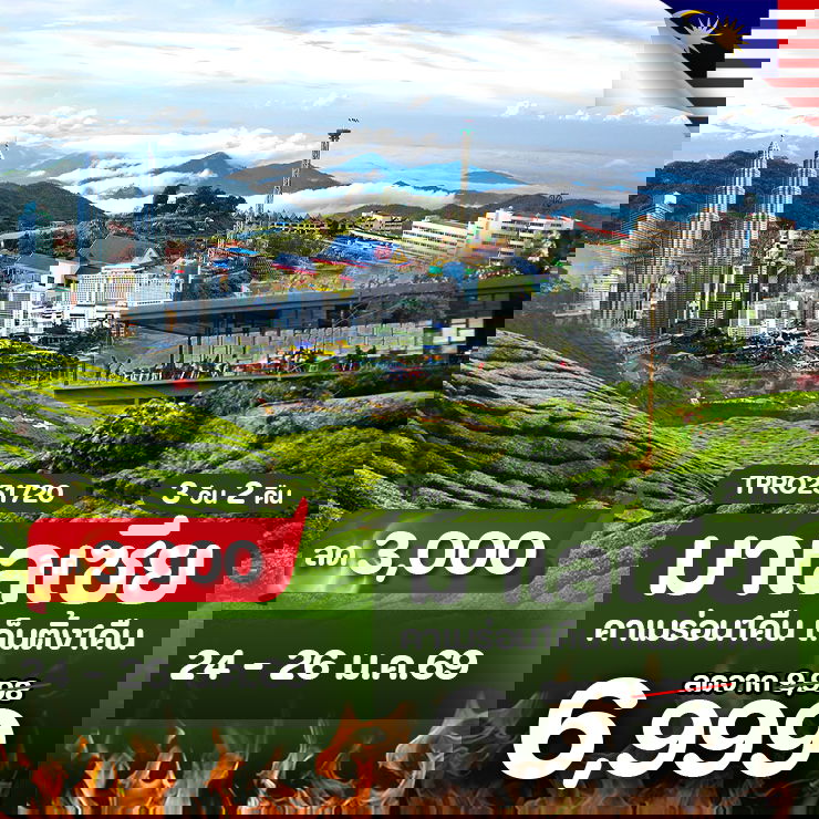 โปรไฟไหม้ มาเลเซีย กัวลาลัมเปอร์ พัก คาเมร่อน เก็นติ้ง ลด 3,000.-