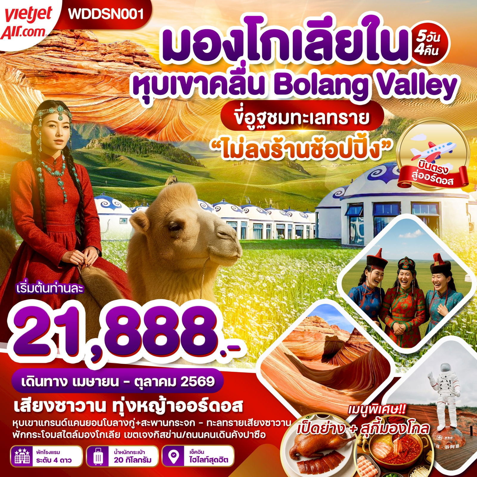 ทัวร์จีน มองโกเลียใน หุบเขาคลื่น ทุ่งหญ้าออร์ดอส 5 วัน 4 คืน by THAI VIETJET 