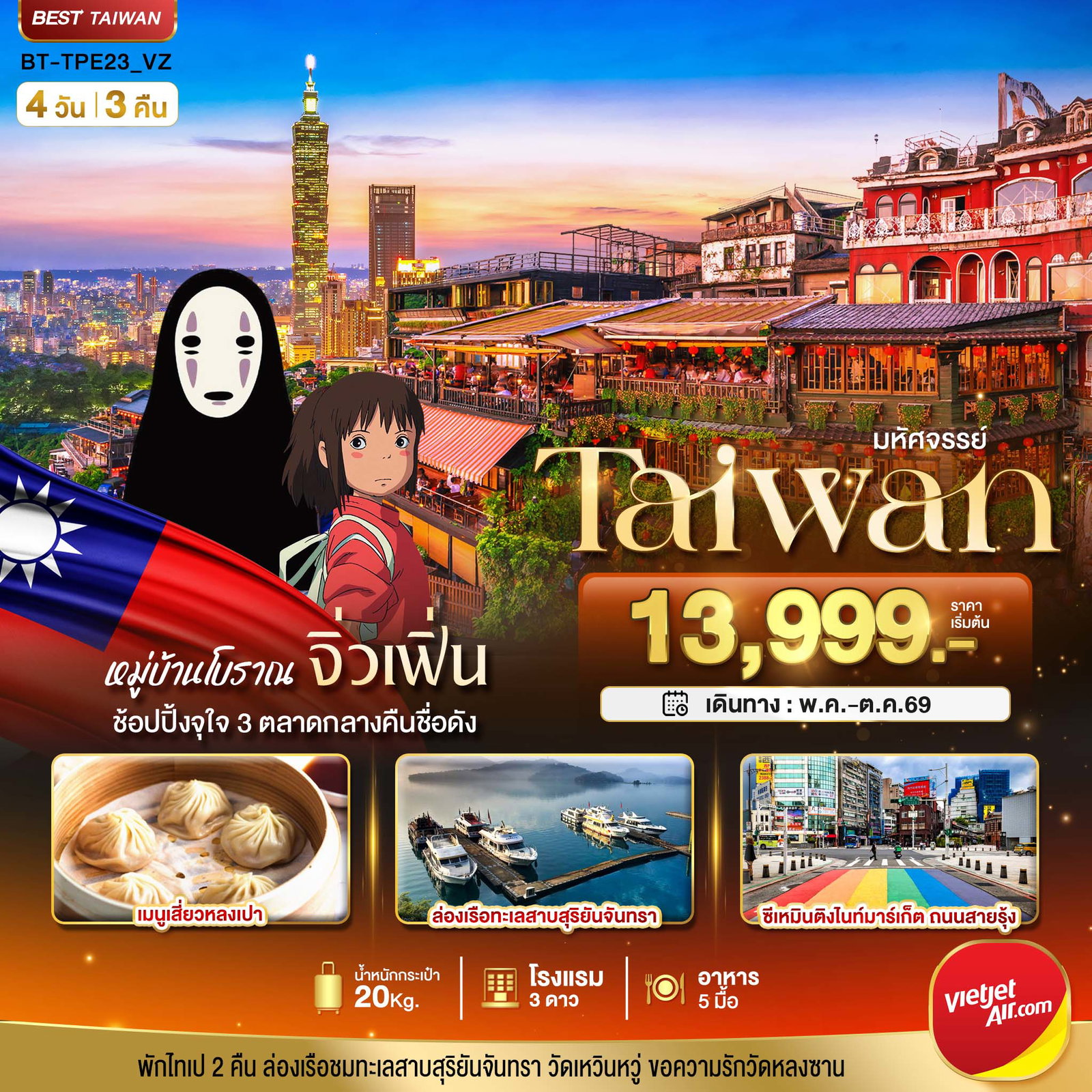 ทัวร์ไต้หวัน ไทเป หนานโถว ทะเลสาบสุริยันจันทรา 4 วัน 3 คืน by THAI VIETJET