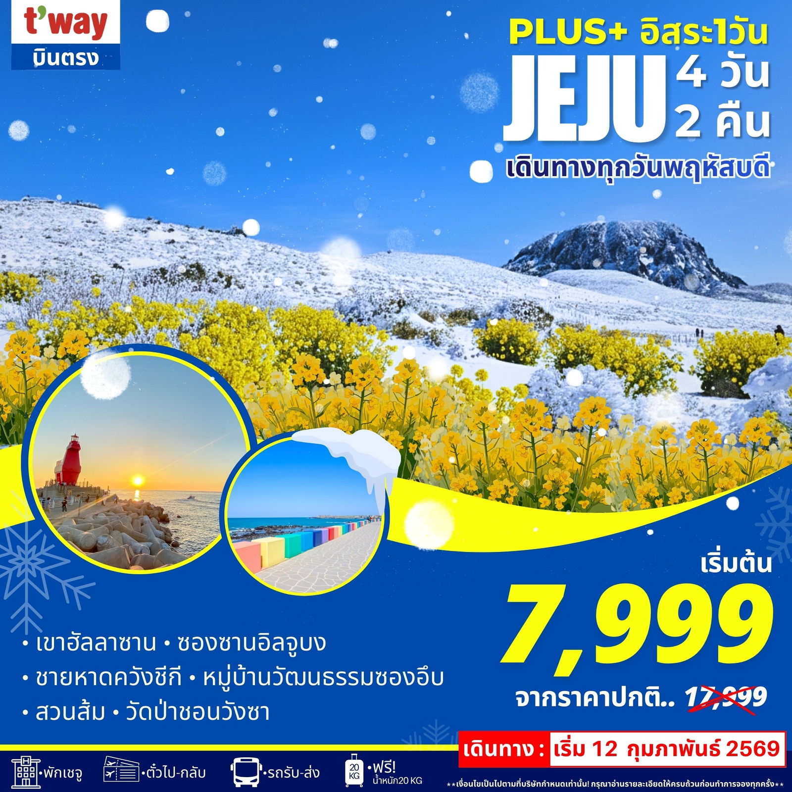 ทัวร์เกาหลี เชจู ฟรีเดย์ 4 วัน 2 คืน by T WAY