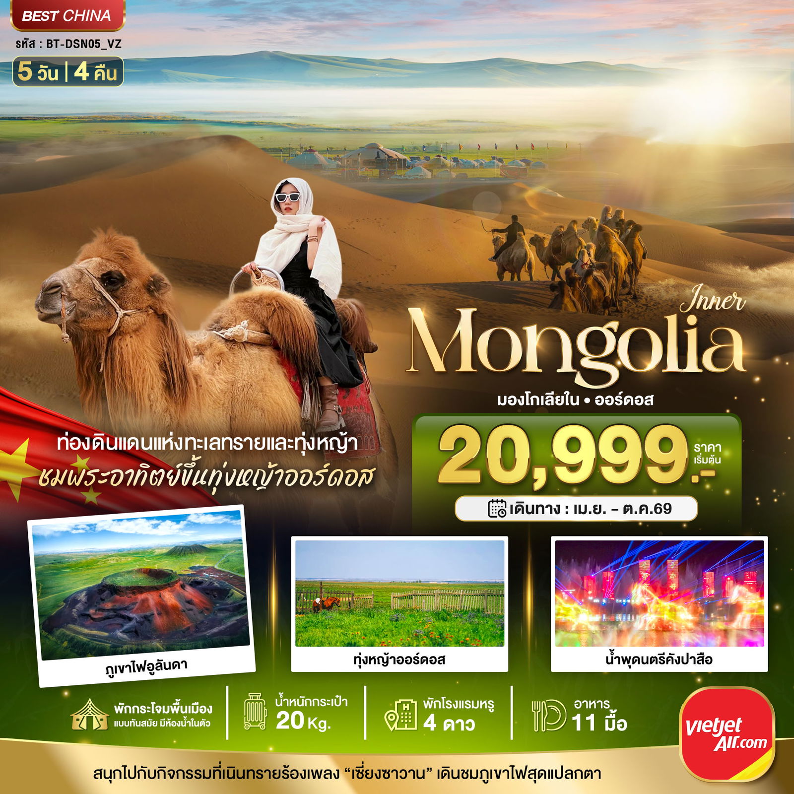 ทัวร์จีน มองโกเลียใน ออร์ดอส ฉาหยูโฮ่วฉี ต้าลาฉี 5 วัน 4 คืน by THAI VIETJET