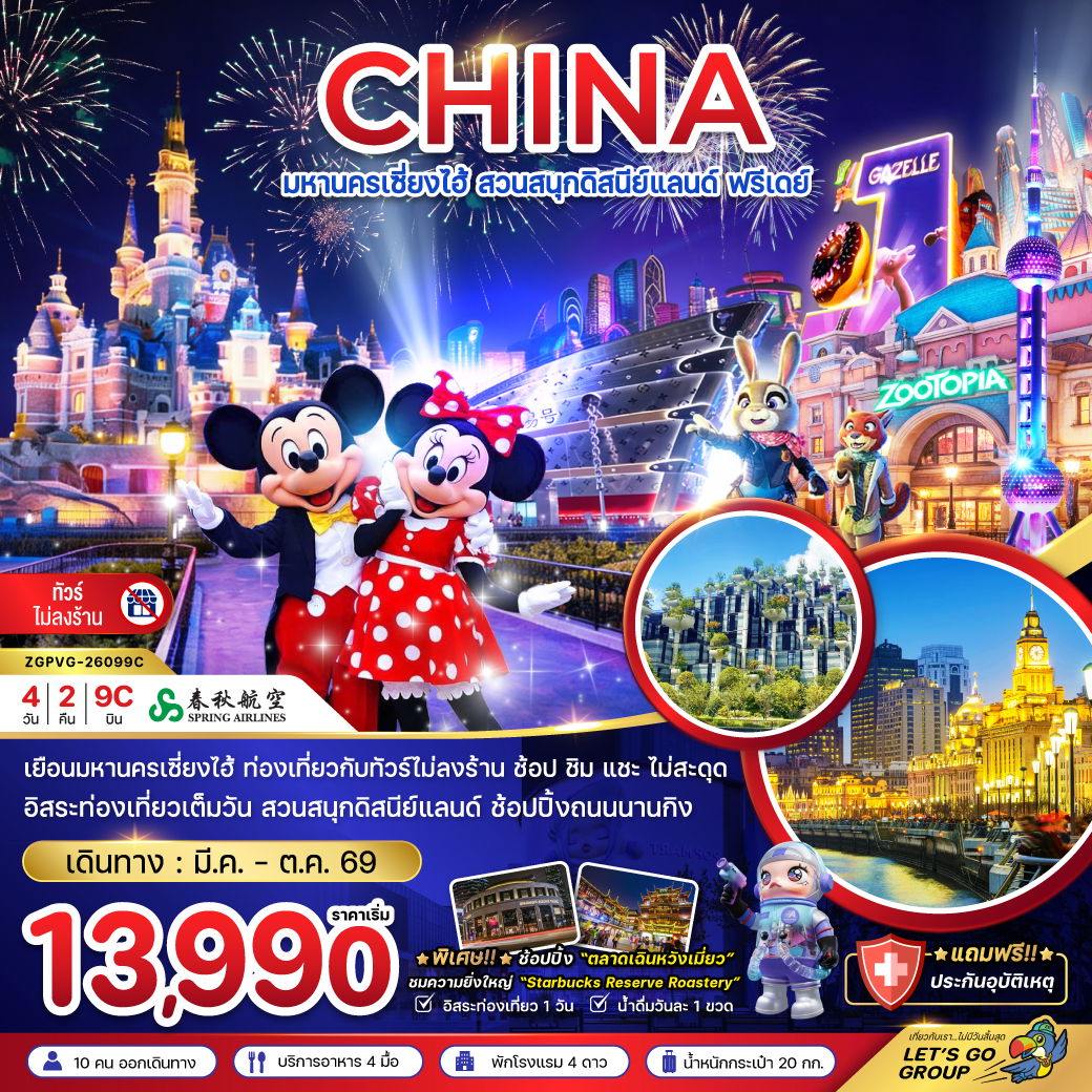 ทัวร์จีน เซี่ยงไฮ้ สวนสนุกดิสนีย์แลนด์ ฟรีเดย์ (ไม่ลงร้าน) 4 วัน 2 คืน by SPRING AIRLINES