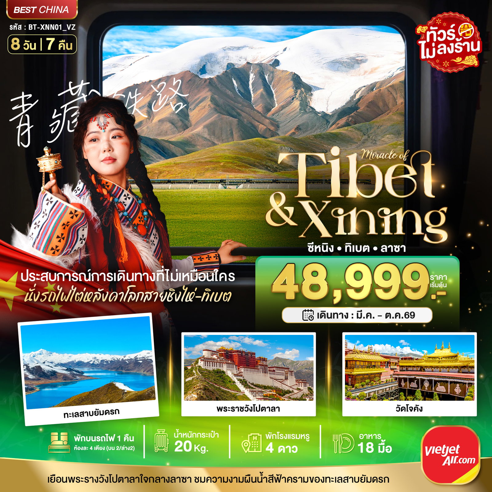 ทัวร์จีน ทิเบต ซีหนิง ลาชา 8 วัน 7 คืน by THAI VIETJET 