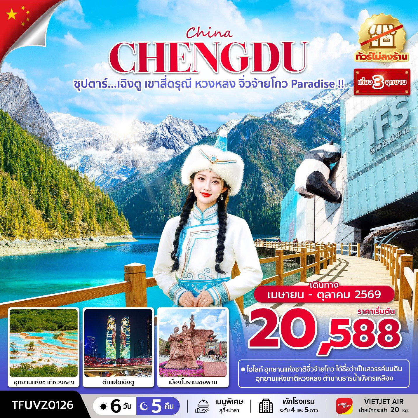 ืทัวร์จีน เฉิงตู เขาสี่ดรุณี หวงหลง จิ่วจ้ายโกว Paradise 6 วัน 5 คืน by THAI VIETJET