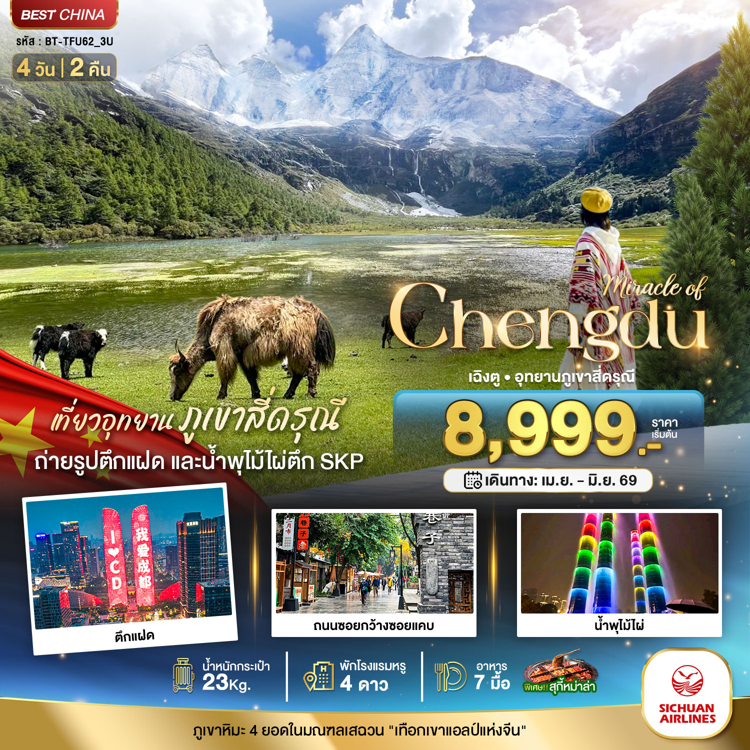 ทัวร์จีน เฉิงตู อุทยานภูเขาสี่ดรุณี 4 วัน 2 คืน by SICHUAN AIRLINES
