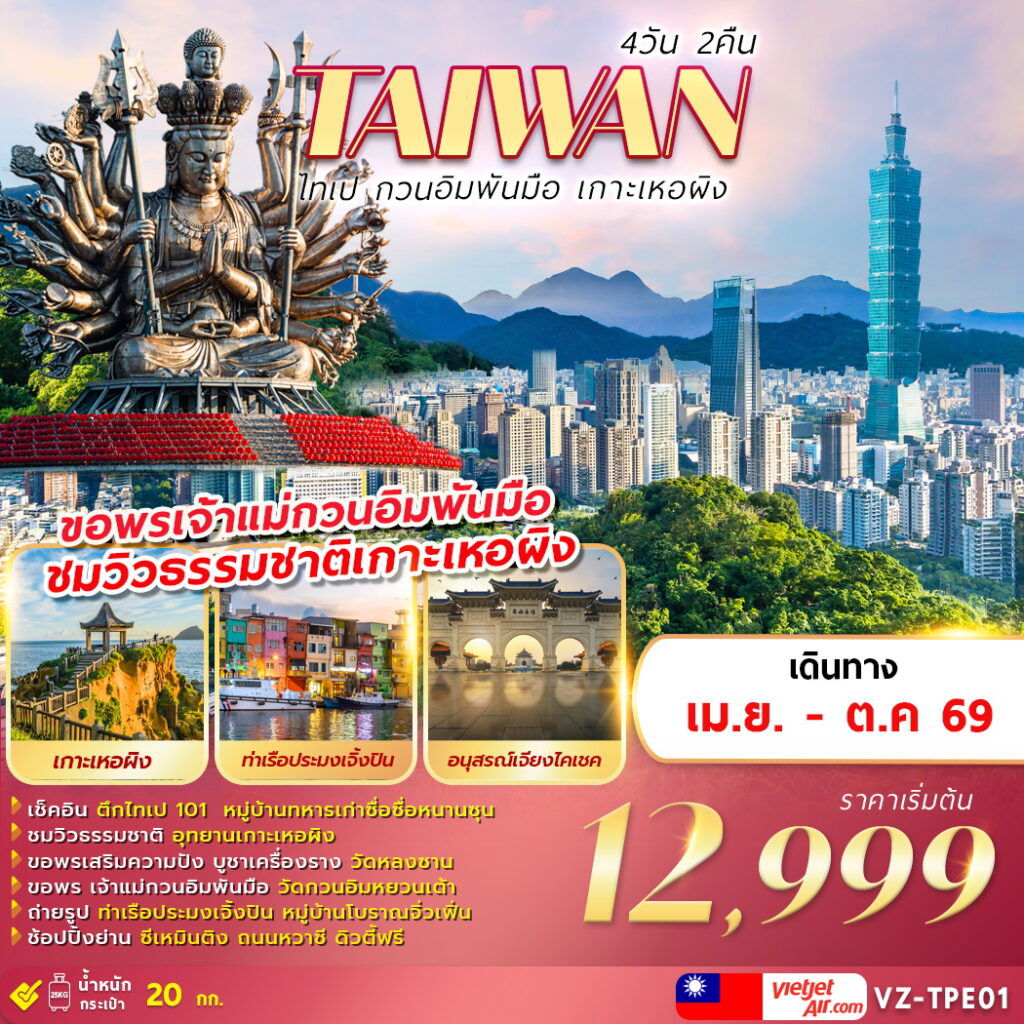 ทัวร์ไต้หวัน ไทเป กวนอิมพันมือ เกาะเหอผิง 4 วัน 2 คืน by THAI VIETJET