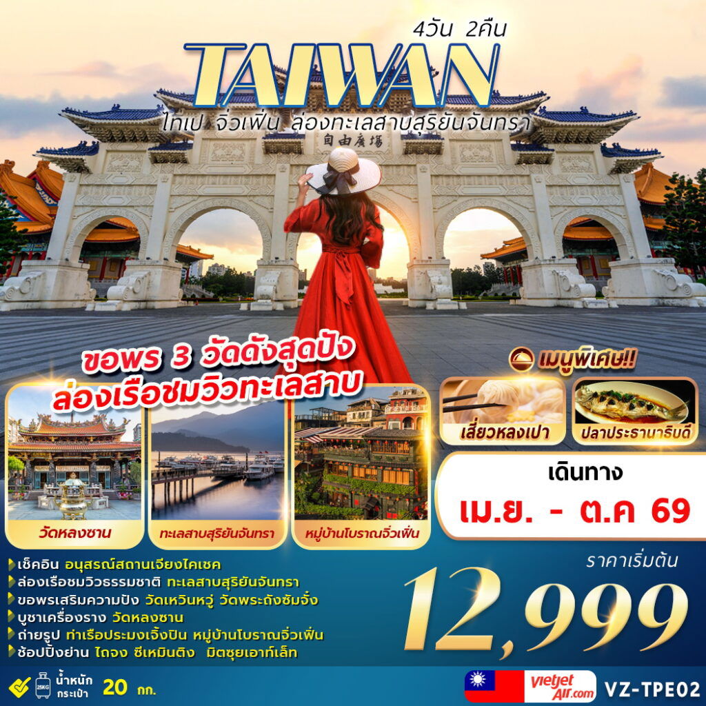 ทัวร์ไต้หวัน ไทเป จิ่วเฟิ่น ล่องทะเลสาบสุริยันจันทรา 4 วัน 2 คืน by THAI VIETJET