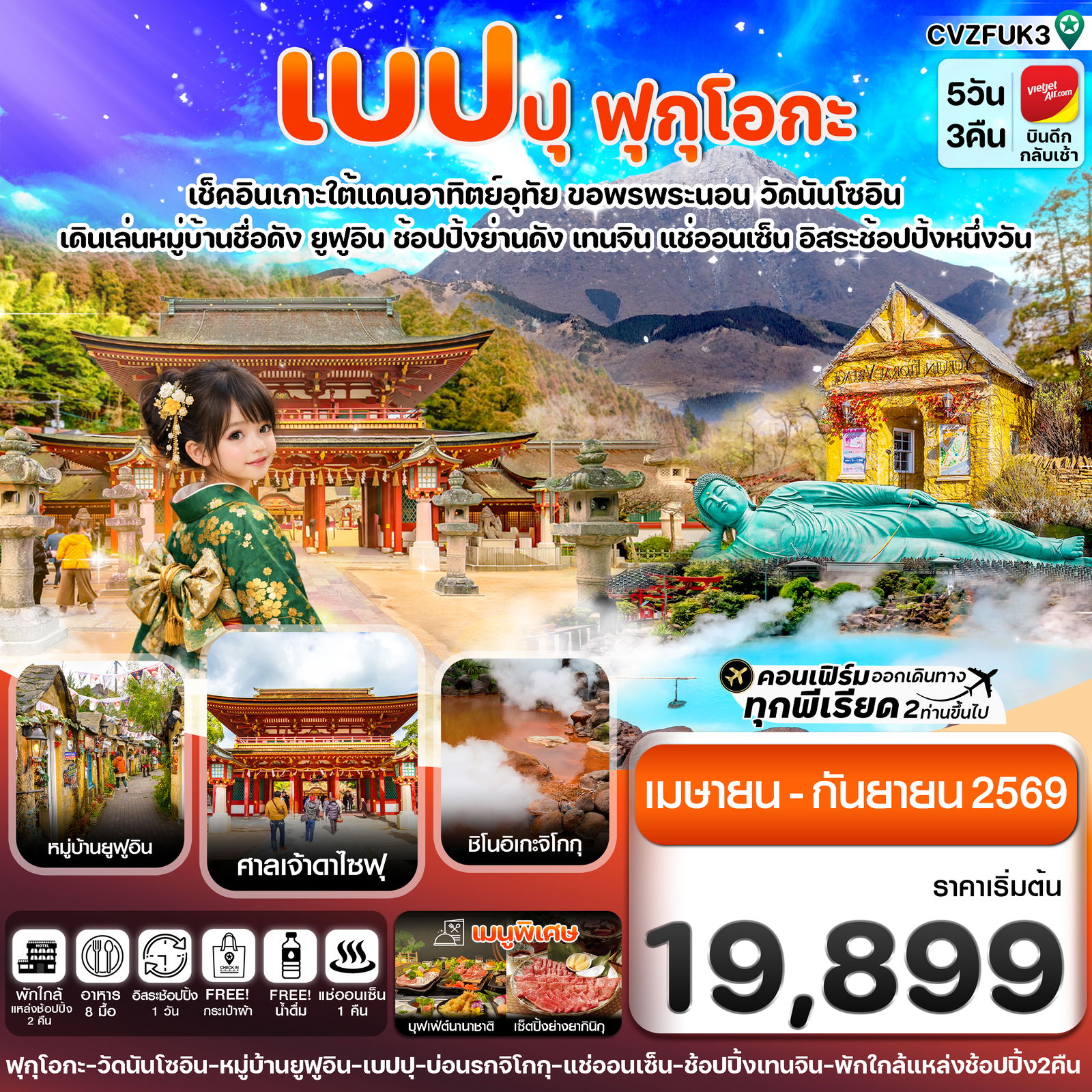 ทัวร์ญี่ปุ่น เบปปุ ฟุกุโอกะ คิวชู 5 วัน 3 คืน by THAI VIETJET