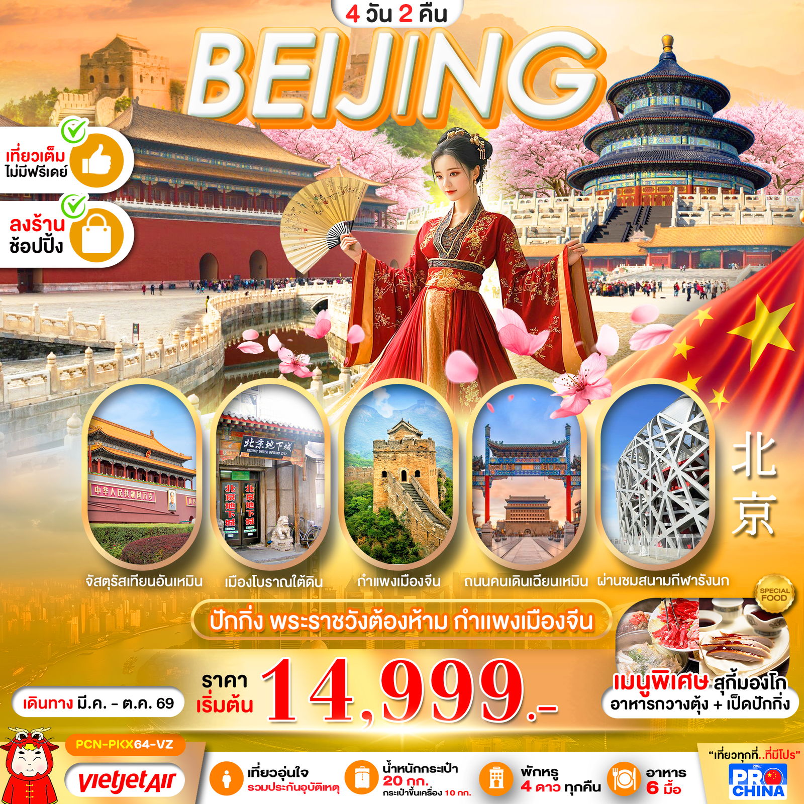 ทัวร์จีน ปักกิ่ง พระราชวังต้องห้าม กำแพงเมืองจีน 4 วัน 2 คืน by THAI VIETJET