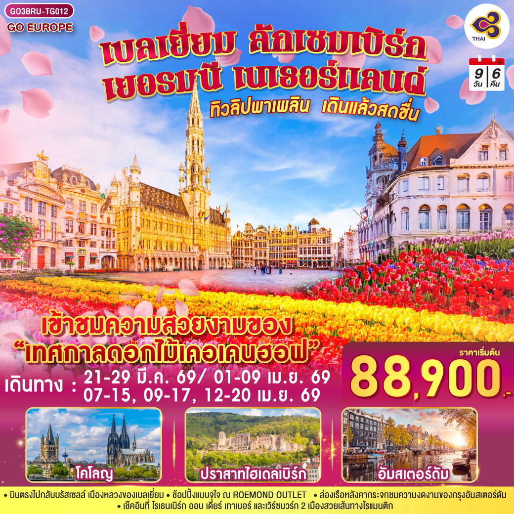 ทัวร์ยุโรป เบลเยี่ยม ลักเซมเบิร์ก เยอรมนี เนเธอร์แลนด์ 9 วัน 6 คืน by THAI AIRWAYS