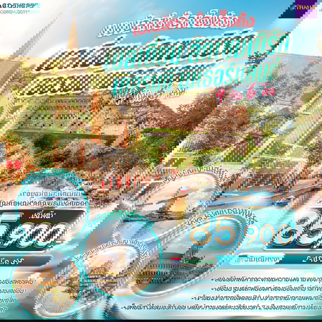 ทัวร์ยุโรป เบเนลักซ์ เบลเยี่ยม ลักเซมเบิร์ก เยอรมนี เนเธอร์แลนด์ 9 วัน 6 คืน by THAI AIRWAYS