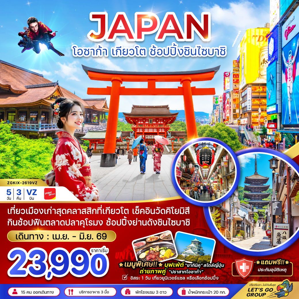 ทัวร์ญี่ปุ่น โอซาก้า เกียวโต ช้อปปิ้งชินไซบาชิ 5 วัน 3 คืน by THAI VIETJET