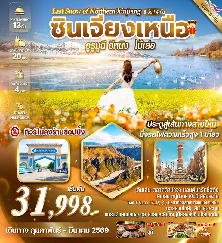 ทัวร์จีน ซินเจียงเหนือ อูรูมูฉี อีหนิง โบ๋เล่อ 6 วัน 4 คืน by URUMQI AIR