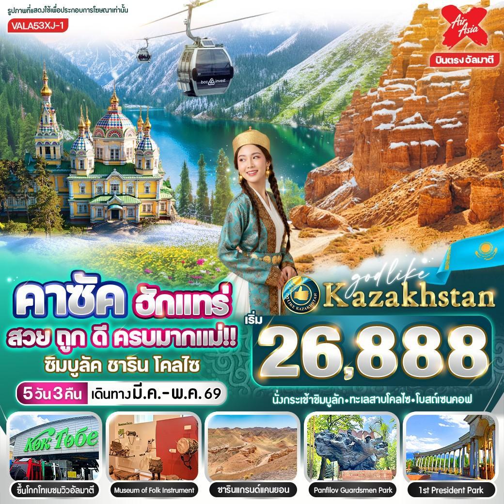 ทัวร์คาซัคสถาน ซิมบูลัค ซาริน โคลไซ 5 วัน 3 คืน by THAI AIRASIA X