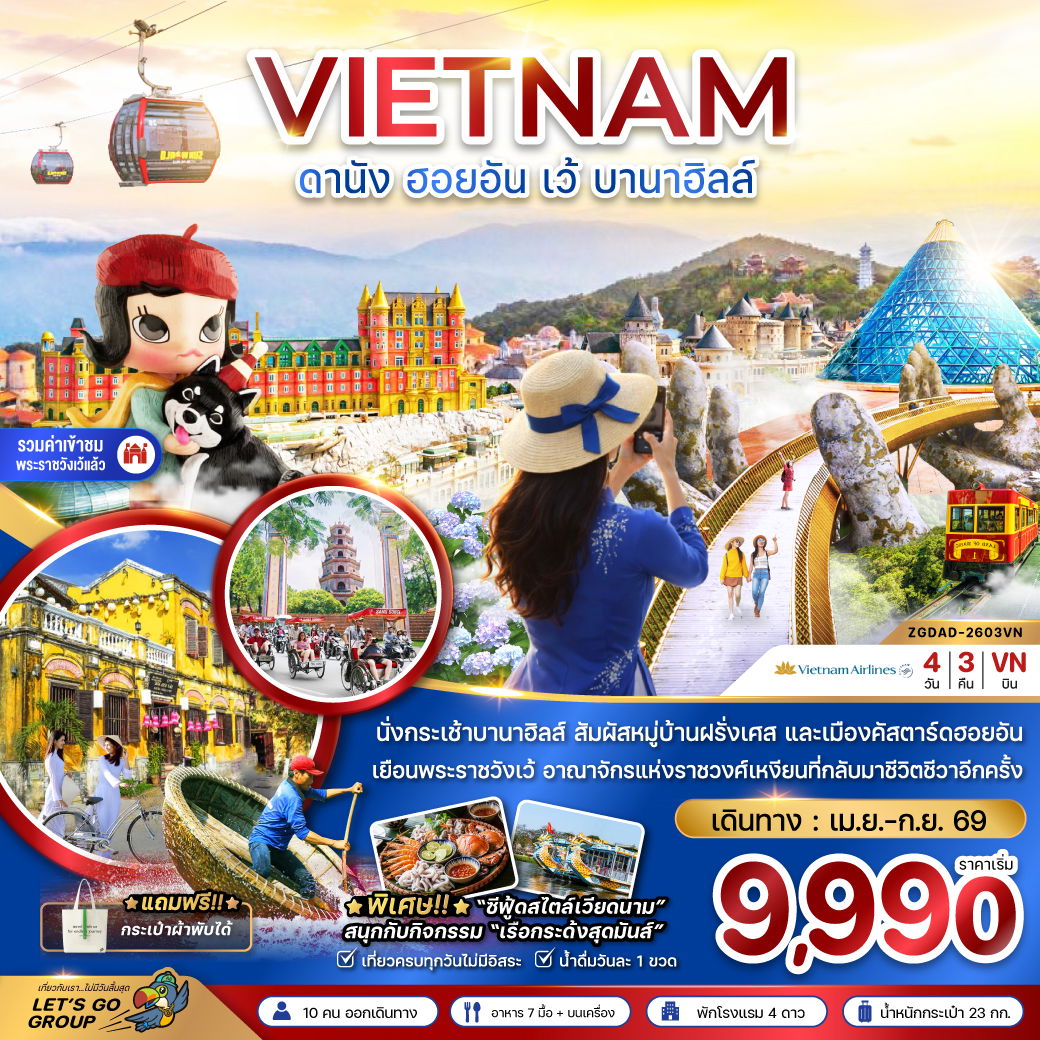 ทัวร์เวียดนาม เวียดนามกลาง ดานัง ฮอยอัน เว้ บานาฮิลล์ 4 วัน 3 คืน by VIETNAM AIRLINES